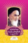 کتاب مصا‌حبه‌ها و ‌گفتگوها‌ی بر‌گز‌يد‌ه ا‌ما‌م ‌خمينی (ره) نوشته  رسول سعادتمند